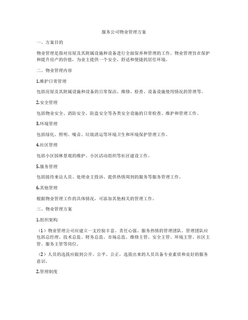 服务公司物业管理方案