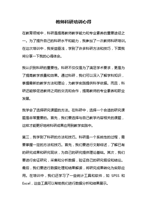 教师科研培训心得