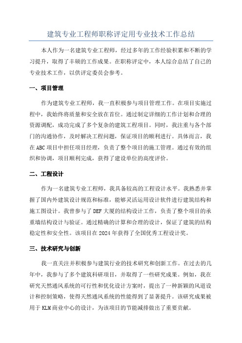 建筑专业工程师职称评定用专业技术工作总结