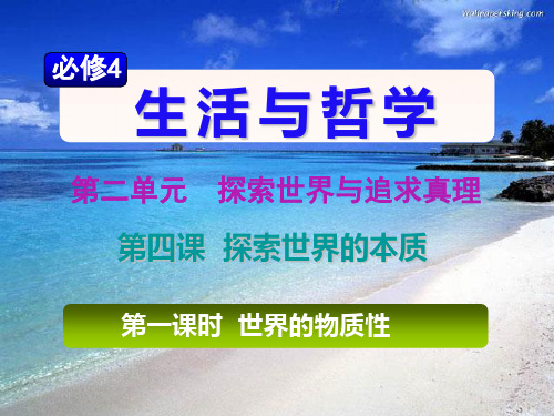 政治:241世界的物质性精品课件人教实验必修4