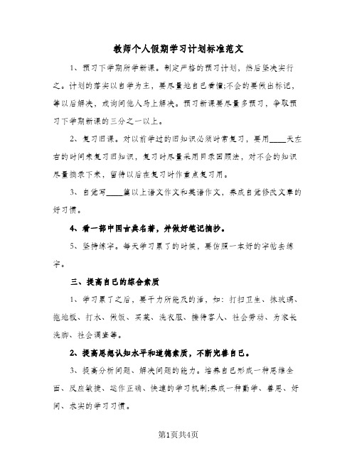 教师个人假期学习计划标准范文(三篇)