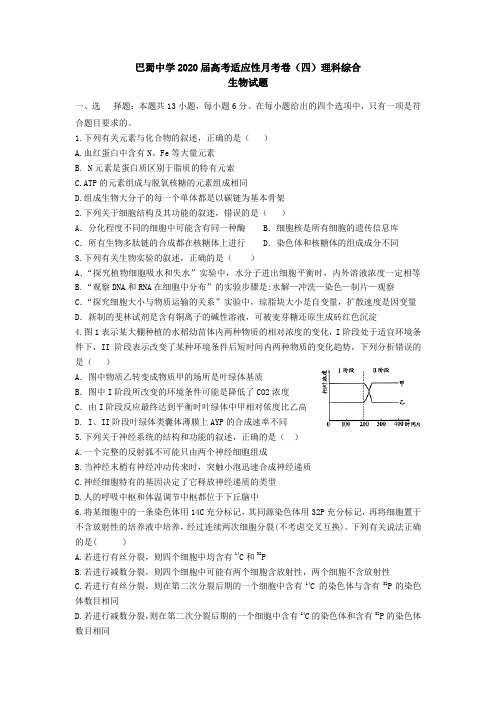 巴蜀中学2020届高考适应性月考卷(四)理科综合生物试题