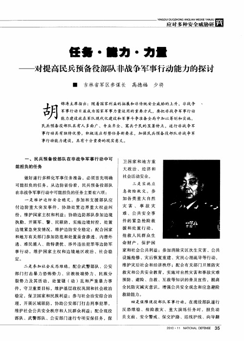 任务·能力·力量——对提高民兵预备役部队非战争军事行动能力的探讨