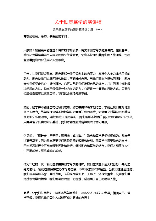 关于励志笃学的演讲稿3篇