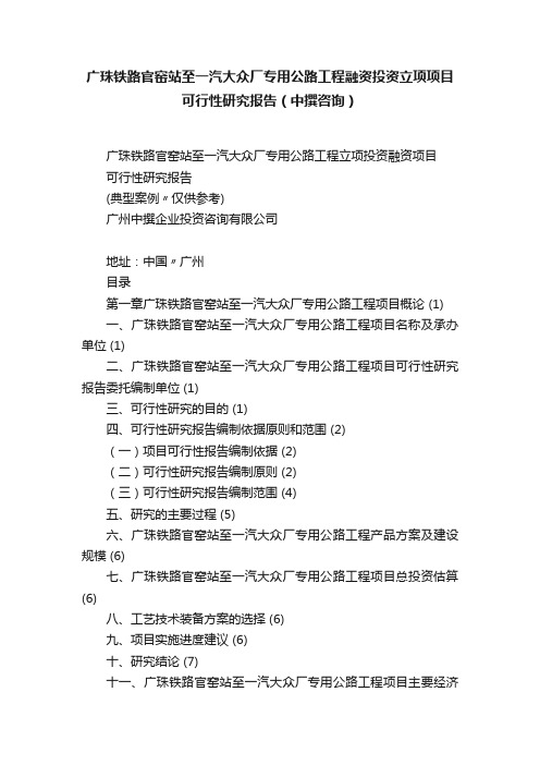 广珠铁路官窑站至一汽大众厂专用公路工程融资投资立项项目可行性研究报告（中撰咨询）