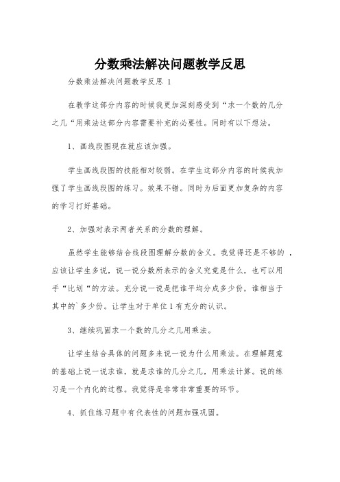 分数乘法解决问题教学反思