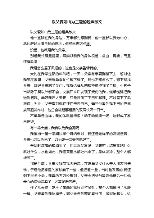 以父爱如山为主题的经典散文