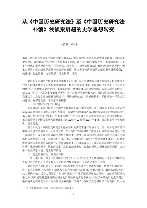 从《中国历史研究法》至《中国历史研究法补编》浅谈梁启超的史学思想转变