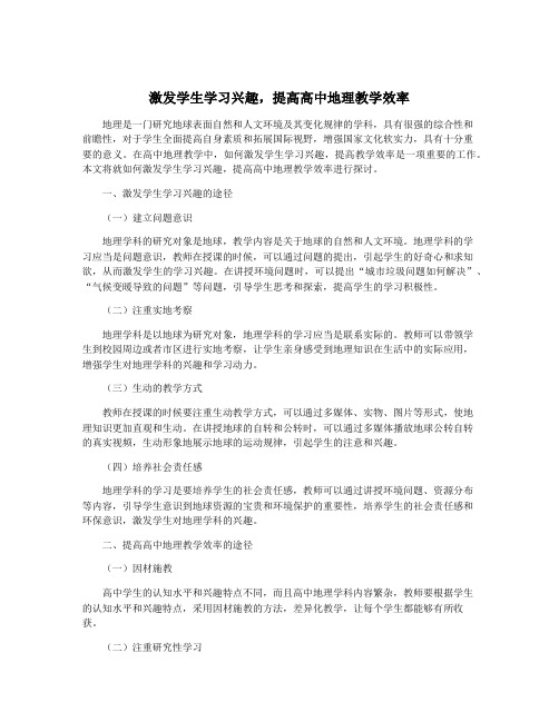 激发学生学习兴趣,提高高中地理教学效率