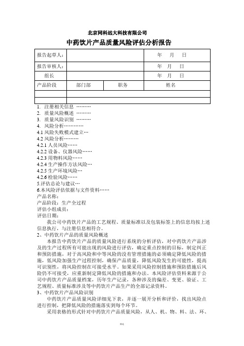 中药饮片产品质量风险评估分析报告