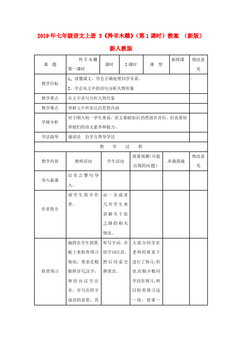 2019年七年级语文上册 3《羚羊木雕》(第1课时)教案 (新版)新人教版.doc