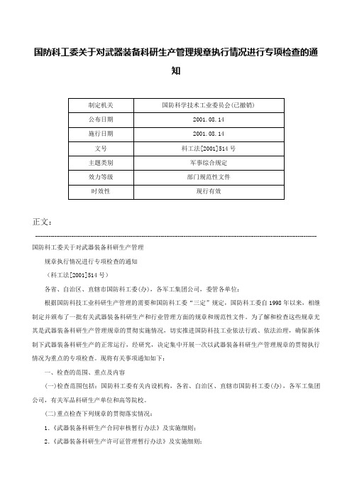 国防科工委关于对武器装备科研生产管理规章执行情况进行专项检查的通知-科工法[2001]514号