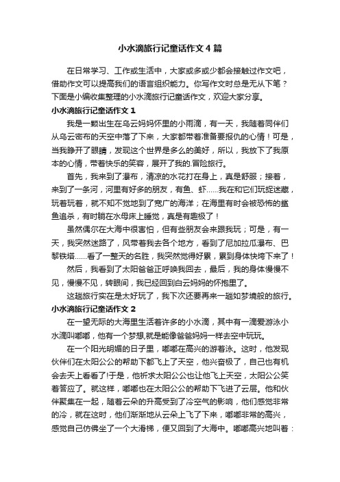 小水滴旅行记童话作文4篇