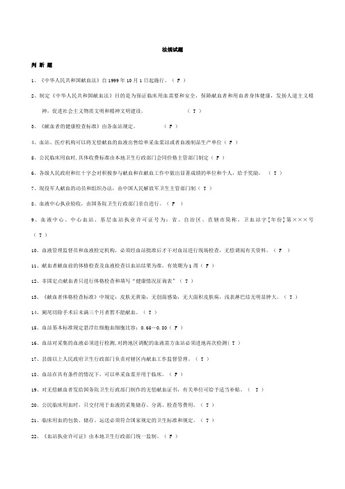 2023年全国采供血机构上岗证考试试题安全血液和血液制品