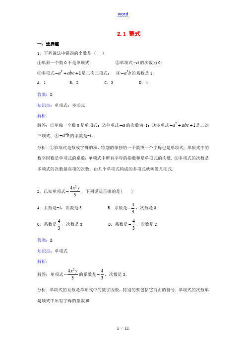 秋七年级数学上册 2.1《整式》课时练习 (新版)新人教版-(新版)新人教版初中七年级上册数学试题