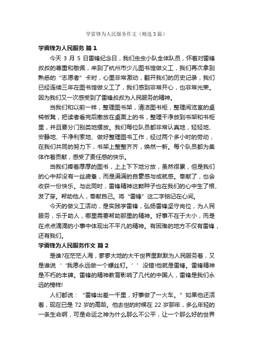 学雷锋为人民服务作文（精选3篇）