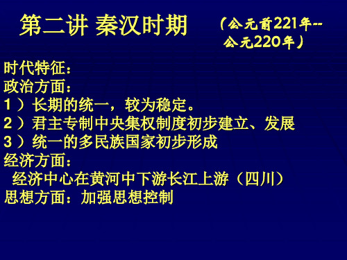 秦汉时期的政治经济思想文化