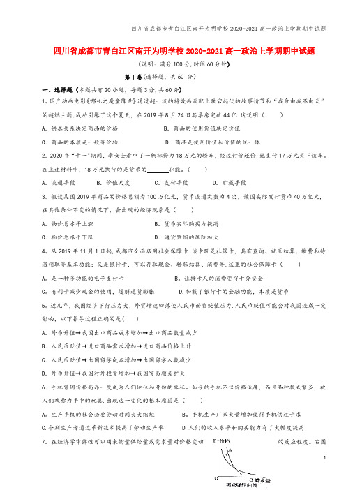 四川省成都市青白江区南开为明学校2020-2021高一上学期期中试题