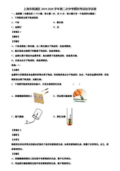 上海市杨浦区2019-2020学年第二次中考模拟考试化学试卷含解析