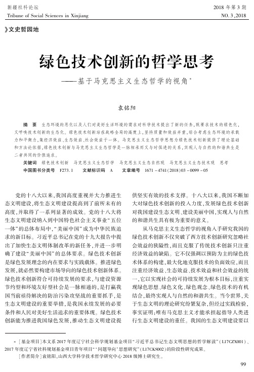 绿色技术创新的哲学思考--基于马克思主义生态哲学的视角