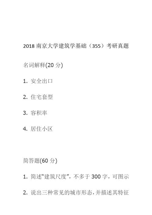 2018南京大学建筑学基础(355)考研真题