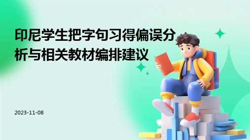 印尼学生把字句习得偏误分析与相关教材编排建议