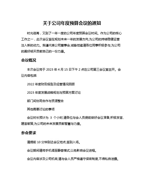 关于公司年度预算会议的通知