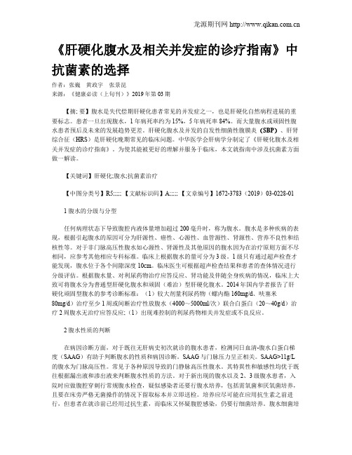 《肝硬化腹水及相关并发症的诊疗指南》中抗菌素的选择