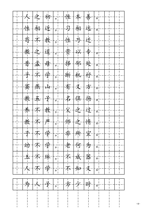 三字经楷书硬笔