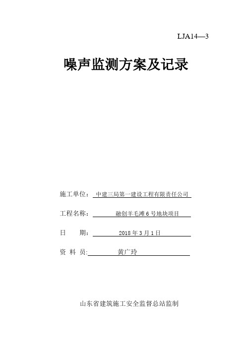 (3)噪声监测方案及记录