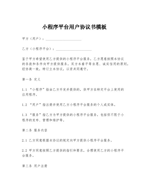 小程序平台用户协议书模板