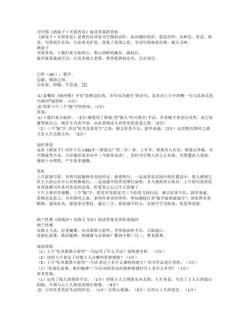 司空图《酒泉子·买得杏花》阅读答案附赏析