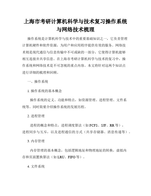 上海市考研计算机科学与技术复习操作系统与网络技术梳理