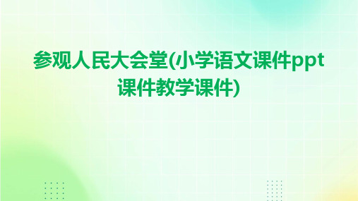 参观人民大会堂(小学语文课件课件教学课件)