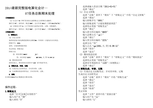 2014最新完整版电算化会计--07任务总账期末处理