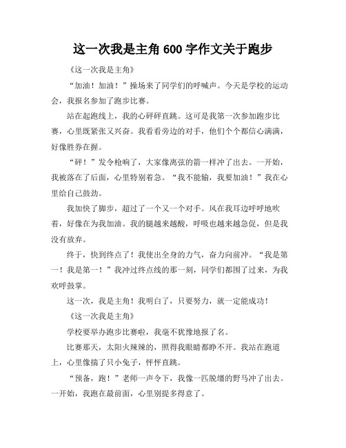 这一次我是主角600字作文关于跑步