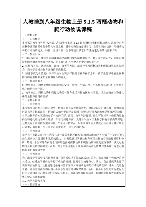 人教睡到八年级生物上册5.1.5两栖动物和爬行动物说课稿