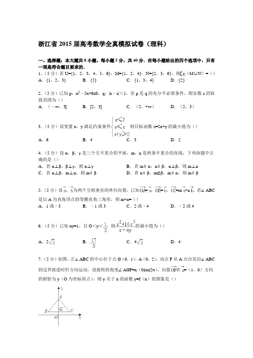 浙江省2015届高考数学全真模拟试卷(理科)(Word版含解析)