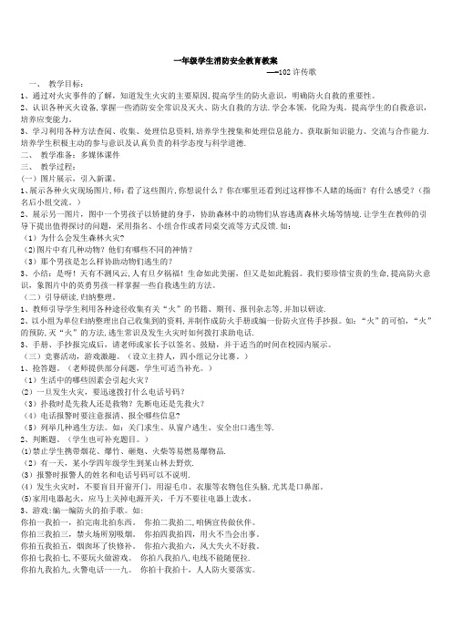 一年级学生消防安全教育教案