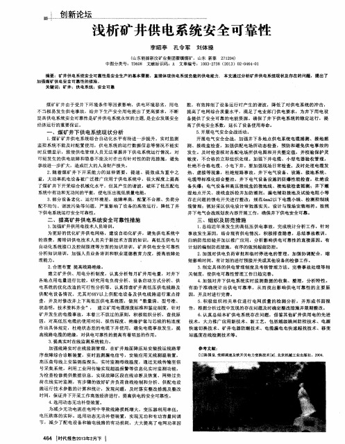 浅析矿井供电系统安全可靠性