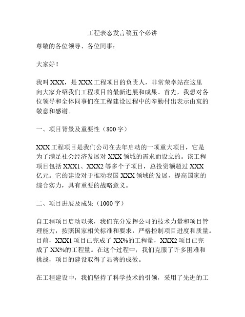 工程表态发言稿五个必讲