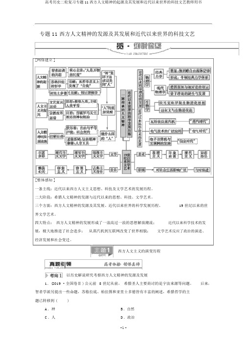 高考历史二轮复习专题11西方人文精神的起源及其发展和近代以来世界的科技文艺教师用书