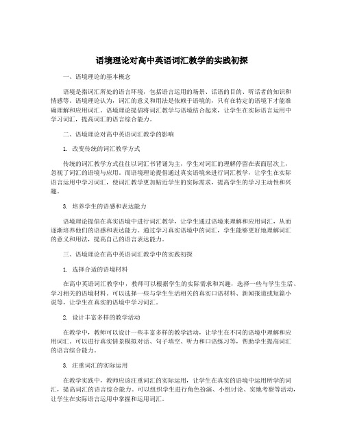 语境理论对高中英语词汇教学的实践初探