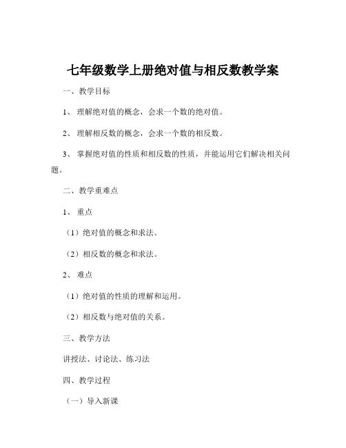 七年级数学上册绝对值与相反数教学案