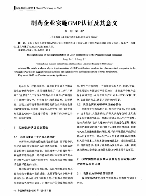 制药企业实施GMP认证及其意义