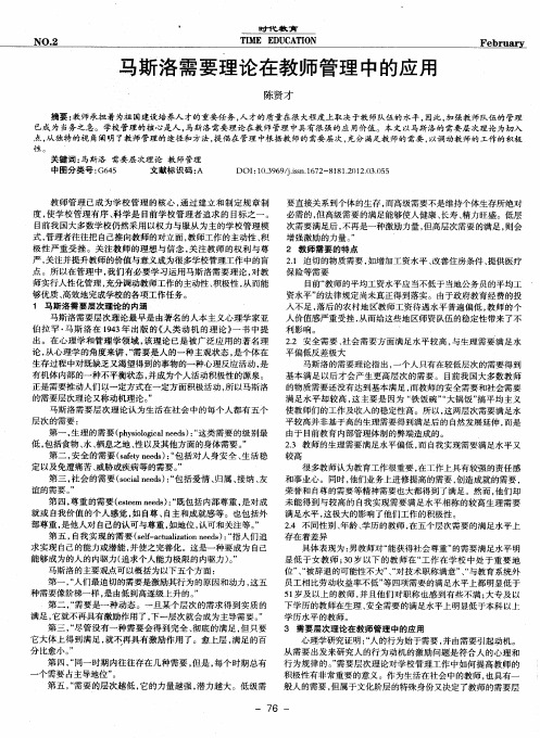 马斯洛需要理论在教师管理中的应用