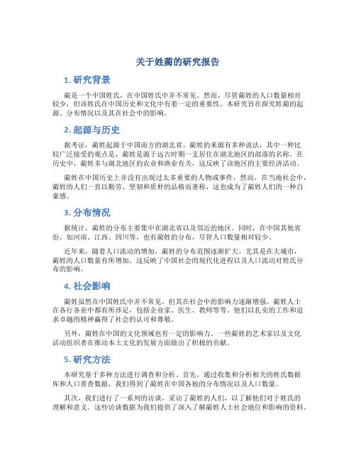 关于姓蔺的研究报告