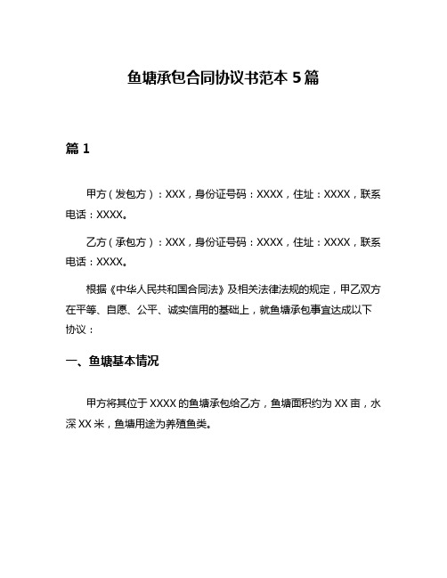 鱼塘承包合同协议书范本5篇