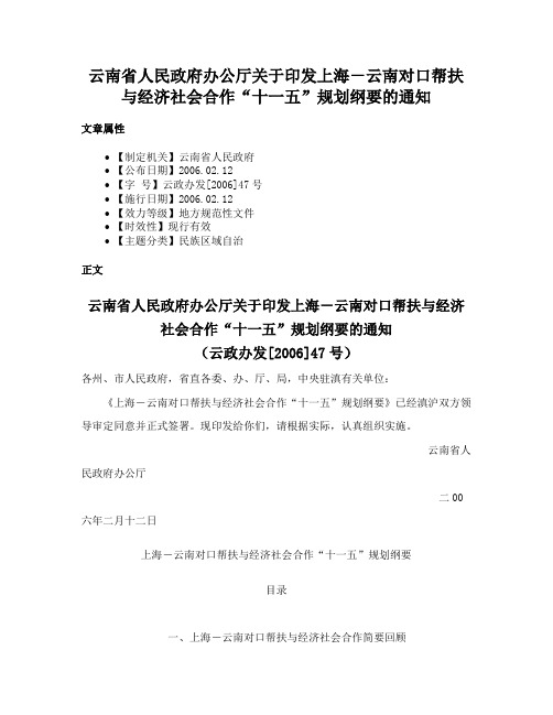 云南省人民政府办公厅关于印发上海－云南对口帮扶与经济社会合作“十一五”规划纲要的通知