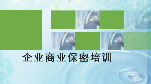 企业商业保密培训课件ppt模板